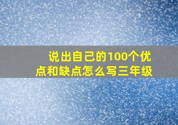 说出自己的100个优点和缺点怎么写三年级