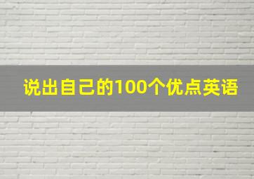 说出自己的100个优点英语