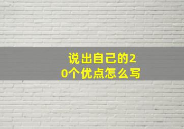 说出自己的20个优点怎么写