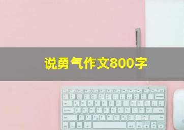 说勇气作文800字