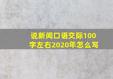 说新闻口语交际100字左右2020年怎么写