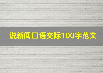 说新闻口语交际100字范文