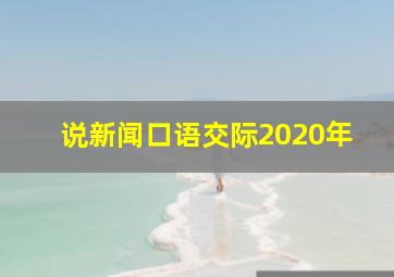 说新闻口语交际2020年