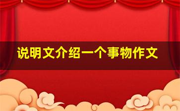 说明文介绍一个事物作文