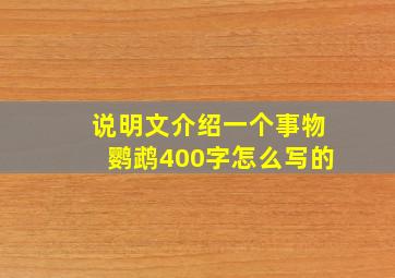 说明文介绍一个事物鹦鹉400字怎么写的