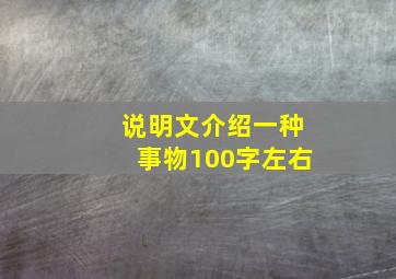 说明文介绍一种事物100字左右