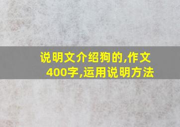 说明文介绍狗的,作文400字,运用说明方法