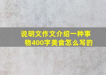 说明文作文介绍一种事物400字美食怎么写的