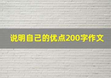 说明自己的优点200字作文