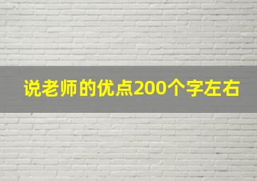 说老师的优点200个字左右