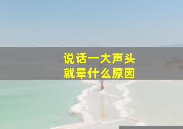 说话一大声头就晕什么原因