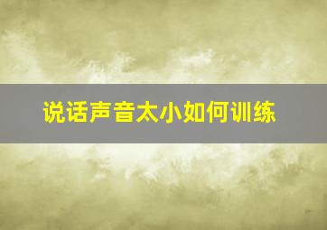 说话声音太小如何训练