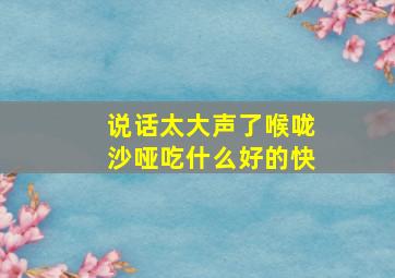 说话太大声了喉咙沙哑吃什么好的快