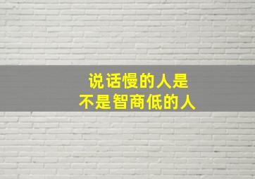 说话慢的人是不是智商低的人