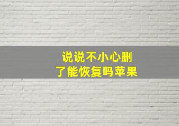 说说不小心删了能恢复吗苹果