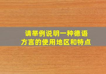 请举例说明一种德语方言的使用地区和特点