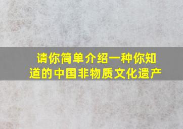 请你简单介绍一种你知道的中国非物质文化遗产