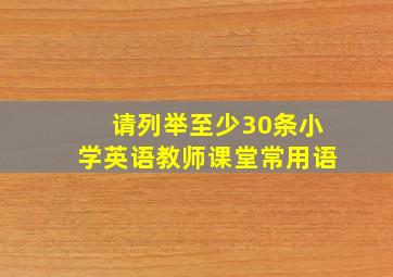 请列举至少30条小学英语教师课堂常用语