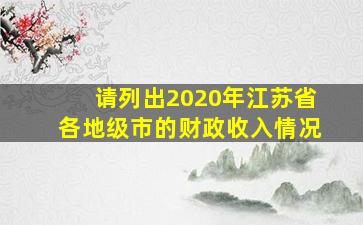 请列出2020年江苏省各地级市的财政收入情况