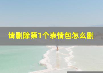 请删除第1个表情包怎么删