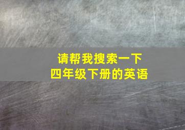 请帮我搜索一下四年级下册的英语