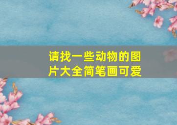 请找一些动物的图片大全简笔画可爱