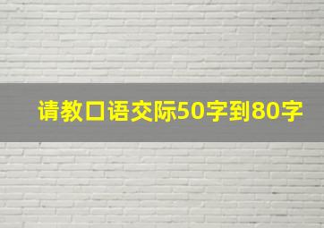 请教口语交际50字到80字