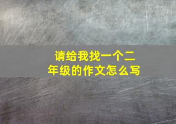 请给我找一个二年级的作文怎么写