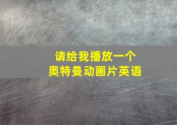 请给我播放一个奥特曼动画片英语