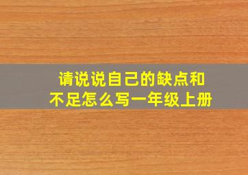 请说说自己的缺点和不足怎么写一年级上册