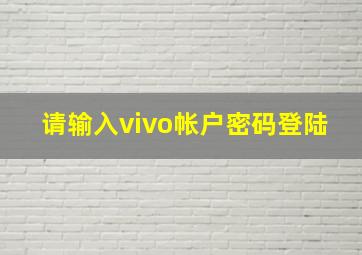 请输入vivo帐户密码登陆