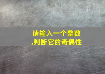 请输入一个整数,判断它的奇偶性