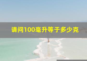 请问100毫升等于多少克