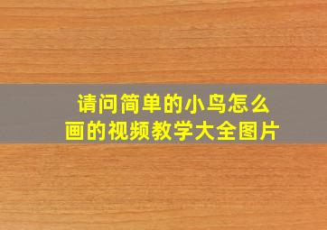 请问简单的小鸟怎么画的视频教学大全图片