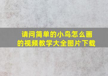 请问简单的小鸟怎么画的视频教学大全图片下载