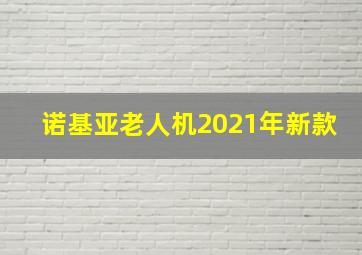 诺基亚老人机2021年新款