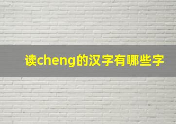 读cheng的汉字有哪些字