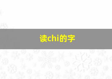 读chi的字