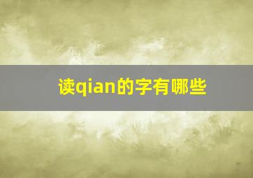 读qian的字有哪些