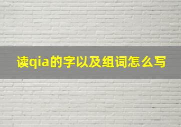 读qia的字以及组词怎么写