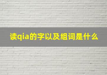 读qia的字以及组词是什么