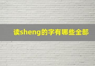 读sheng的字有哪些全部