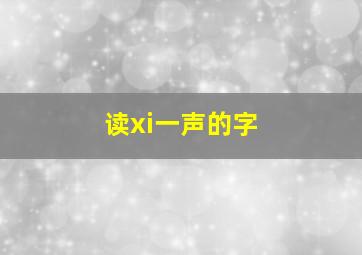 读xi一声的字