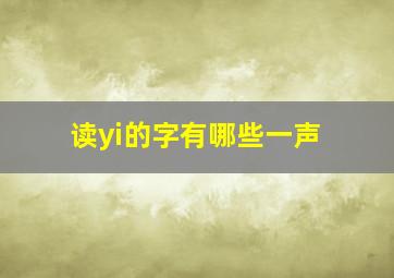 读yi的字有哪些一声