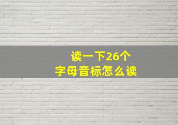 读一下26个字母音标怎么读