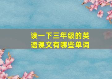 读一下三年级的英语课文有哪些单词