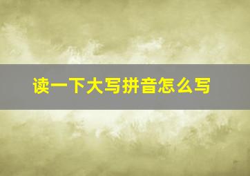 读一下大写拼音怎么写