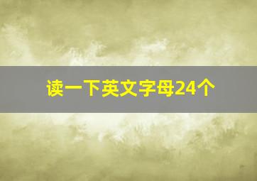 读一下英文字母24个