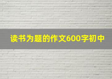 读书为题的作文600字初中