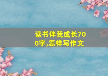 读书伴我成长700字,怎样写作文